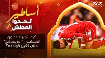 تأثير اللاعبين المسلمين في الدوري الإنجليزي يغير القواعد التاريخية لمواجهة تحدي الصيام في الملعب